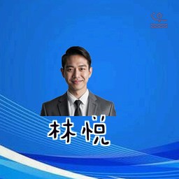 林悦